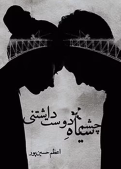 دانلود رمان چشم سیاه دوست داشتنی pdf اثر اعظم حسین پور