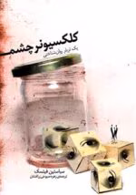 دانلود رمان کلکسیونر چشم اثر سباستین فیتسک | PDF ترجمه زهره صبوحی زرافشان - تصویر 1