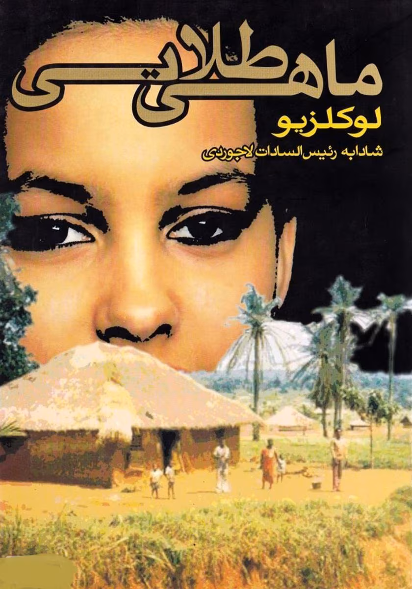 8431113491382221 دانلود کتاب ماهی طلایی نویسنده: ژان ماری گوستاو لوکلزیو مترجم:محمود بهفروزی