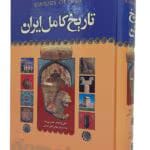 دانلود کتاب تاریخ کامل ایران اثر: حسن پیرنیا