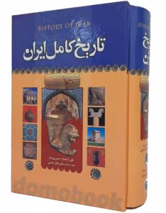 کتاب تاریخ کامل ایران اثر: حسن پیرنیا | دانلود  | کتاب خوان