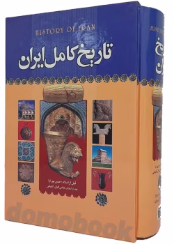 دانلود کتاب تاریخ کامل ایران اثر: حسن پیرنیا