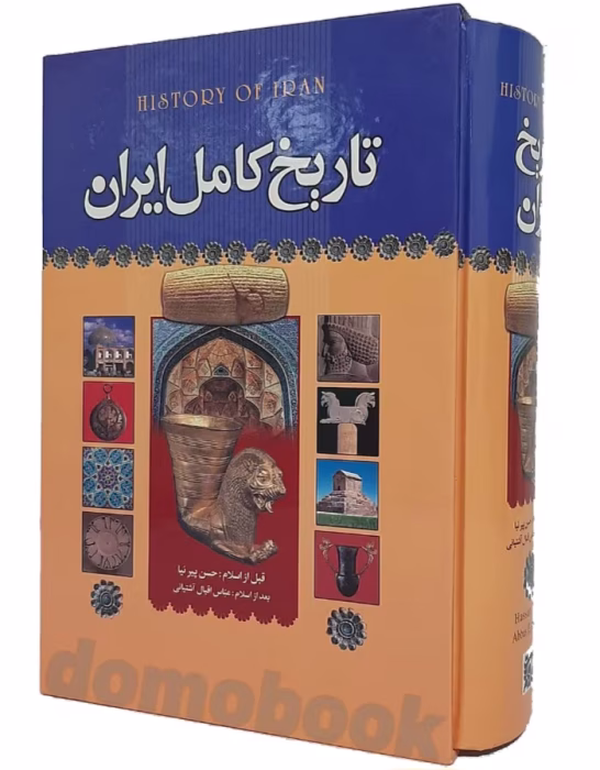 دانلود کتاب تاریخ کامل ایران اثر: حسن پیرنیا