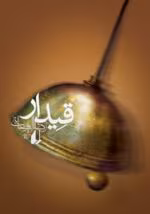 دانلود رمان قیدار اثر رضا امیرخانی | PDF - تصویر 1