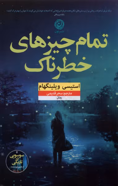 87106a7507c54ac58ebbff59e3b5050d دانلود رمان خطرناک
