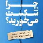 دانلودکتاب چرا شکست میخوریم؟ اثر:آنافالتن،مایکل دریسن