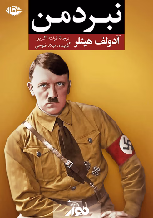 دانلود کتاب نبرد من اثر:آدولف هیتلر