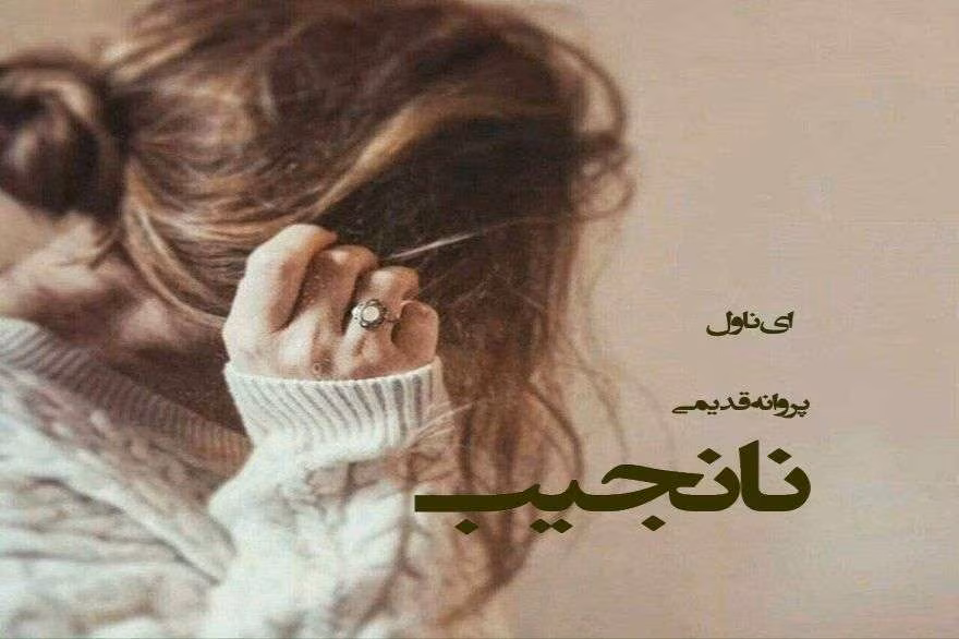 دانلود رمان نانجیب نویسنده: پروانه قدیمی