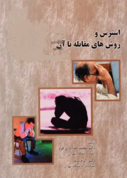 دانلود کتاب استرس و روش های مقابله با آن نویسنده: محمد خدایاری فرد