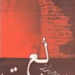 دانلود رمان لعبت نویسنده: Zeinab_r