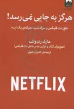 دانلود pdf کتاب هرگز به جایی نمی‌رسد | داستان الهام‌بخش خلق نتفلیکس از زبان بنیان‌گذار آن - تصویر 1