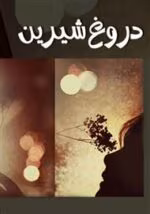 رمان دروغ شیرین pdf