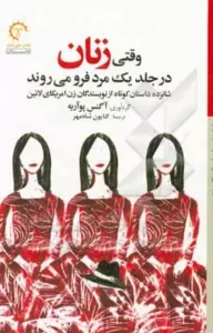 وقتی زنان در جلد یک مرد فرو می‌ روند  | دانلود  | کتاب خوان