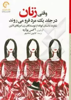 وقتی زنان در جلد یک مرد فرو می‌ روند pdf