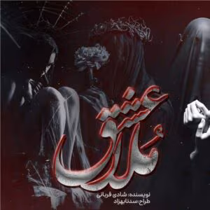 رمان عشق ملا  اثر شادی قربانی | دانلود  | کتاب خوان