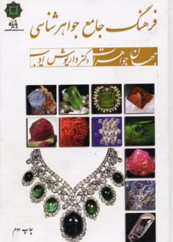 دانلودکتاب فرهنگ جامع جواهرشناسی نویسنده: داریوش ادیب