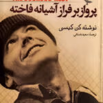 دانلود رمان پرواز بر فراز آشیانه فاخته اثر کن کیسی | شاهکاری ضدروان‌پزشکی و اجتماعی