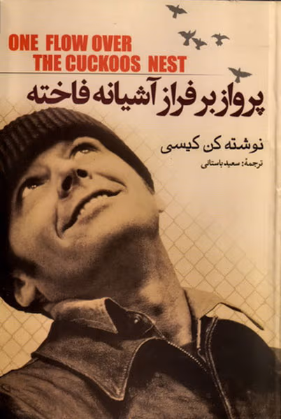 9ebf8f6ee16342c6811ee6b5bd6b83de دانلود رمان پرواز بر فراز آشیانه فاخته اثر کن کیسی | شاهکاری ضدروانپزشکی و اجتماعی