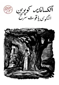 النگوی یاقوت سرخ  | دانلود  | کتاب خوان