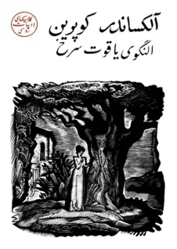 النگوی یاقوت سرخ PDF