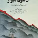 دانلود کتاب آن سوی دیوار اثر: آرتور آر کروبر