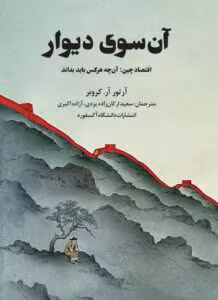 کتاب آن سوی دیوار اثر: آرتور آر کروبر | دانلود  | کتاب خوان