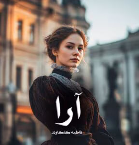 رمان آرا  اثر فاطمه کاکاوند | دانلود  | کتاب خوان