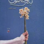 دانلود رمان آیه های جنون نویسنده: لیلاسلطانی