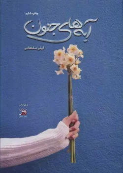 دانلود رمان آیه های جنون نویسنده: لیلاسلطانی