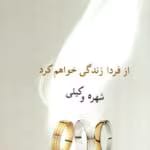 دانلود رمان از فردا زندگی خواهم کرد pdf اثر شهره وکیلی