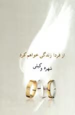 دانلود رمان از فردا زندگی خواهم کرد pdf اثر شهره وکیلی