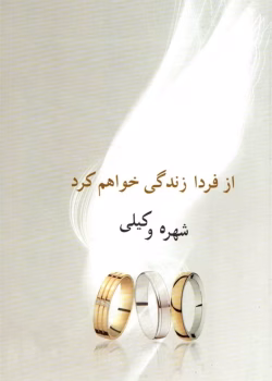 دانلود رمان از فردا زندگی خواهم کرد pdf اثر شهره وکیلی