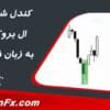 دانلود رایگان PDF کتاب کندل شناسی آل بروکس (ترجمه فارسی) | آموزش پرایس اکشن