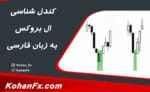 دانلود رایگان PDF کتاب کندل شناسی آل بروکس (ترجمه فارسی) | آموزش پرایس اکشن