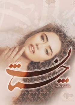 دانلود رمان چشمان عاشقانه ای راز آلود pdf