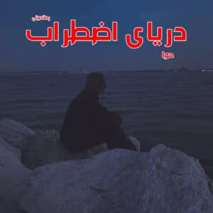 رمان دریای اضطراب | دانلود  | کتاب خوان