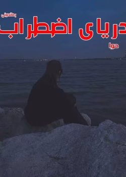 دانلود رمان دریای اضطراب