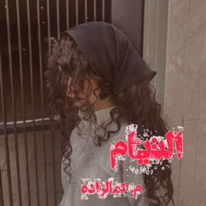 رمان التیام  اثر م.کمالزاده | دانلود  | کتاب خوان