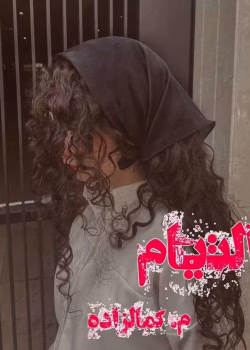 دانلود رمان التیام pdf اثر م.کمالزاده