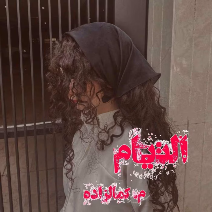 دانلود رمان التیام pdf اثر م.کمالزاده