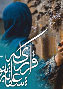 دانلود رمان قراری که عاشقانه نبود pdf اثر نیلوفر لاری