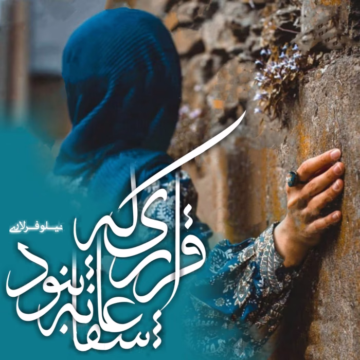 دانلود رمان قراری که عاشقانه نبود pdf اثر نیلوفر لاری