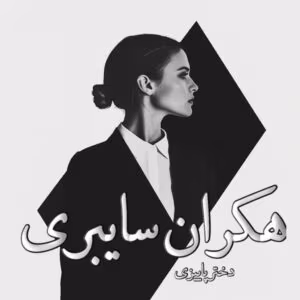 رمان هکران سایبری  اثر دختر پاییزی | دانلود  | کتاب خوان