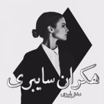 دانلود رمان هکران سایبری pdf اثر دختر پاییزی