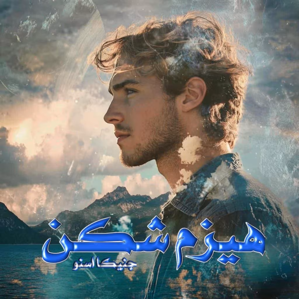 Hizom_shekan-1024x1024 دانلود رمان هیزم شکن pdf اثر جنیکا اسنو
