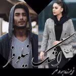 دانلود pdf رمان اشک نیلوفر