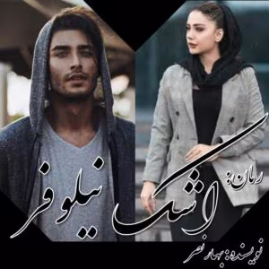 رمان اشک نیلوفر نوشته بهار نصر | دانلود  | کتاب خوان