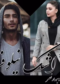 دانلود pdf رمان اشک نیلوفر