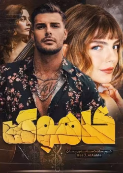 دانلود رمان گاهوک pdf اثر سایه