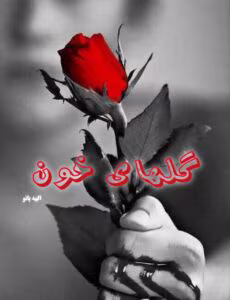 فصل دوم رمان گلهای خون  اثر مرضیه حسنی | دانلود  | کتاب خوان